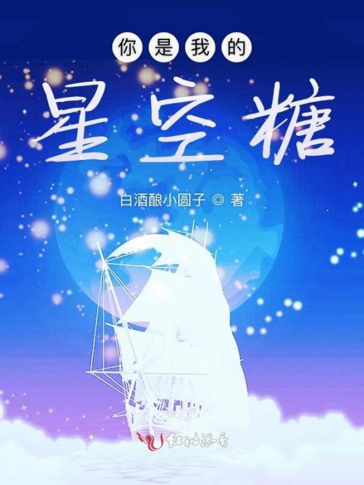 你是我的星空糖