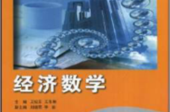 21世紀高職高專系列規劃教材：經濟數學