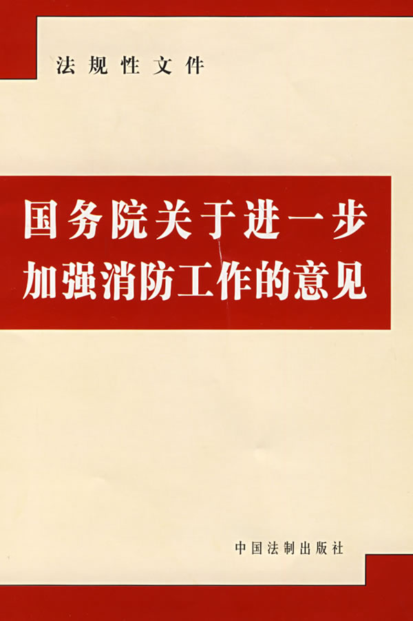 國務院關於加強和改進消防工作的意見