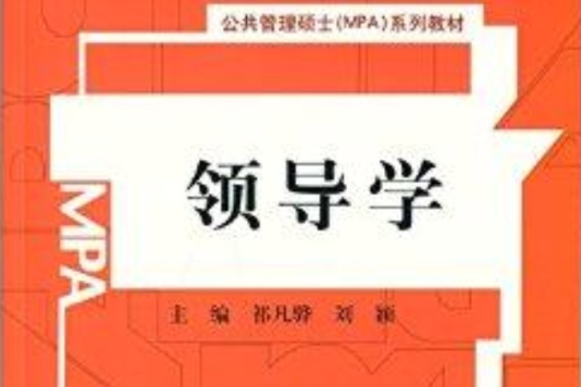 領導學(2014年中國人民大學出版社出版的圖書)