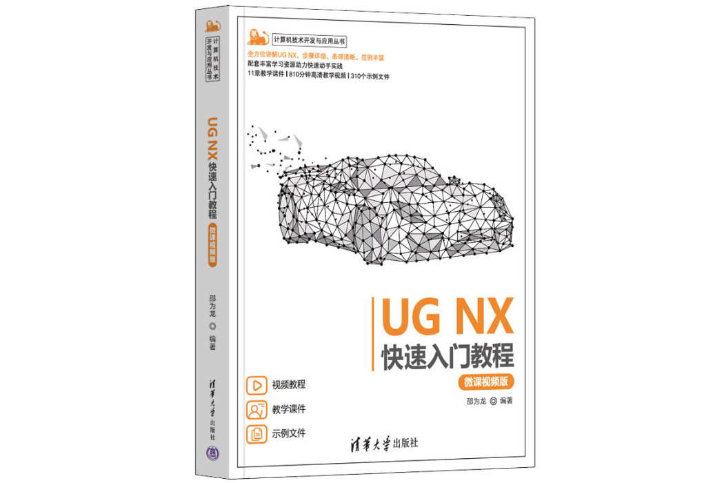 UG NX快速入門教程（微課視頻版）