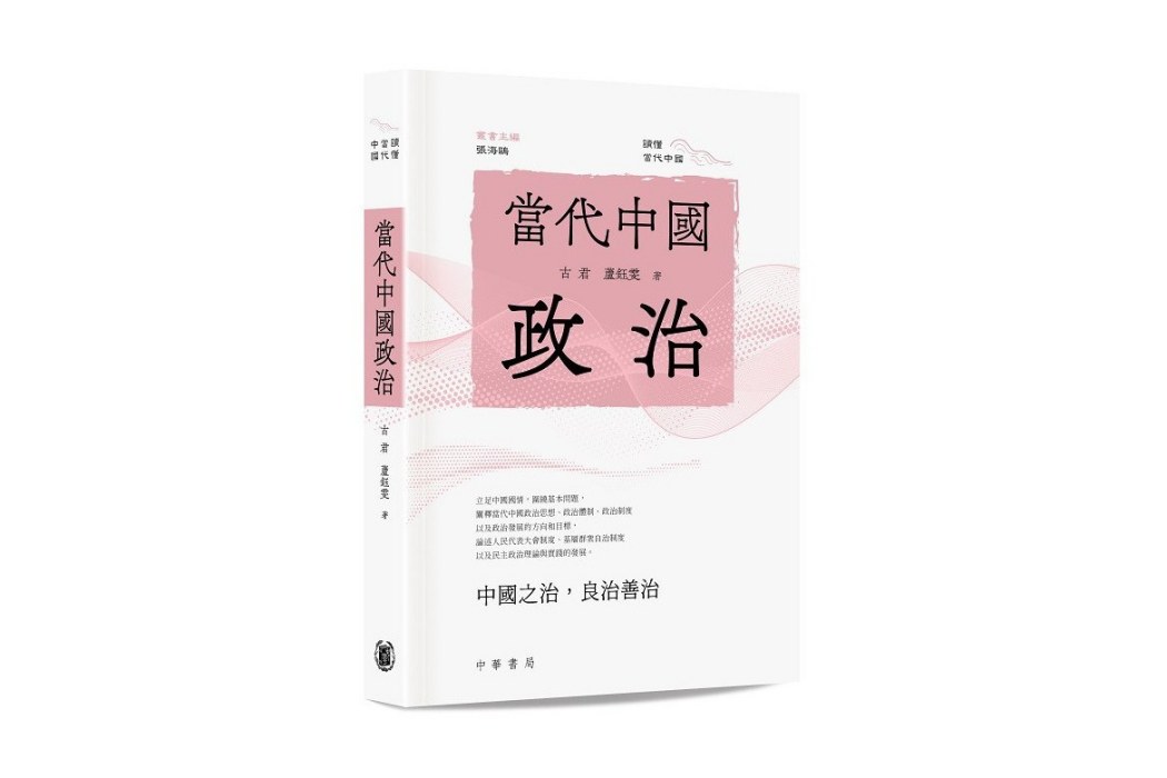 當代中國政治(2024年中華書局出版的圖書)