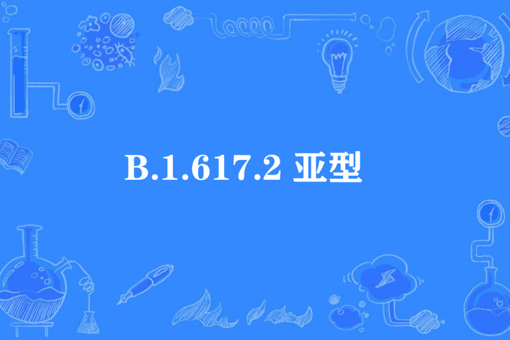 B.1.617.2亞型