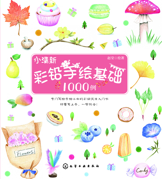 小清新彩鉛手繪基礎1000例