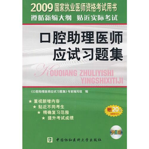 2009口腔醫師應試習題集