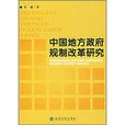 中國地方政府規制改革研究