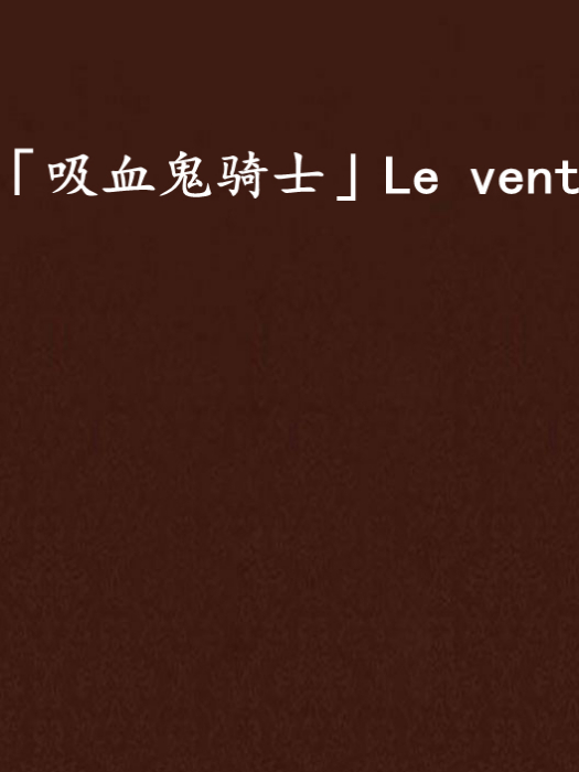 「吸血鬼騎士」Le vent