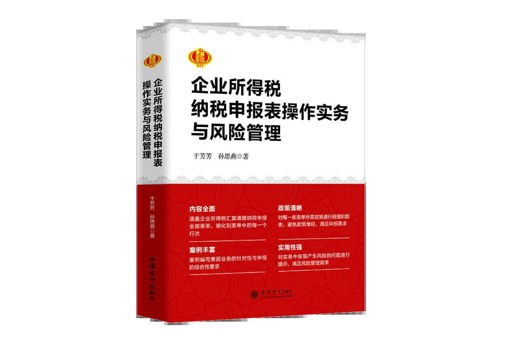 企業所得稅納稅申報表操作實務與風險管理