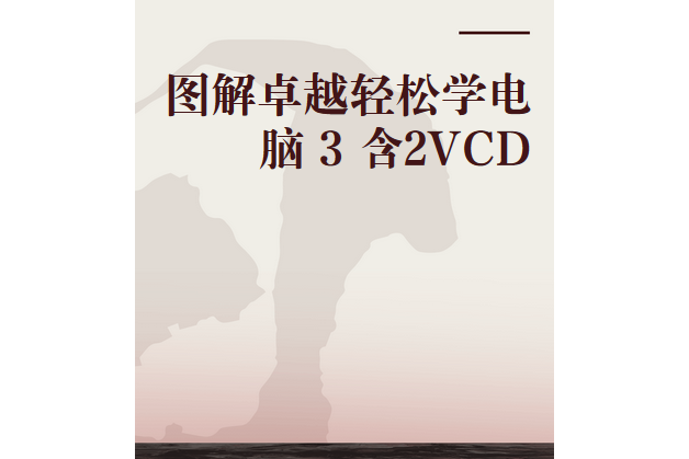 圖解卓越輕鬆學電腦 3 含2VCD(2002年世界圖書出版公司出版的圖書)