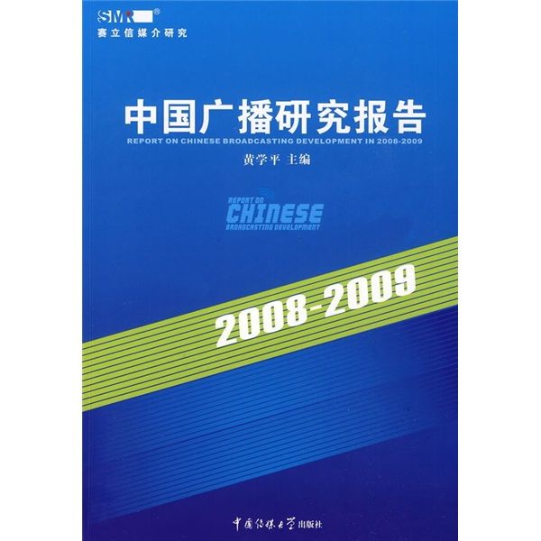 中國廣播研究報告(2008-2009)