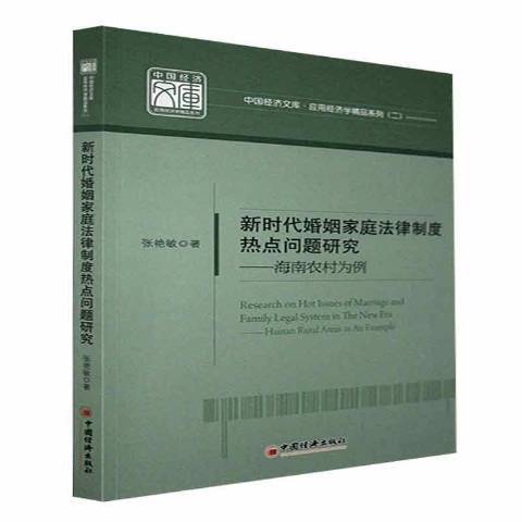 新時代婚姻家庭法律制度熱點問題研究：海南農村為例