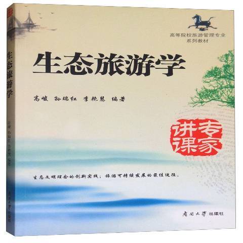 生態旅遊學(2014年南開大學出版社出版的圖書)