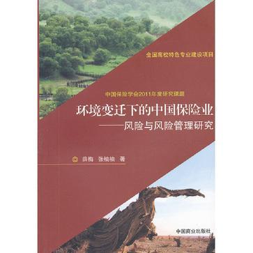 環境變遷下的中國保險業