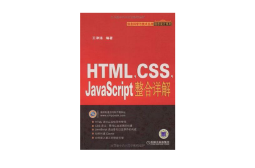 HTML CSS JavaScript整合詳解