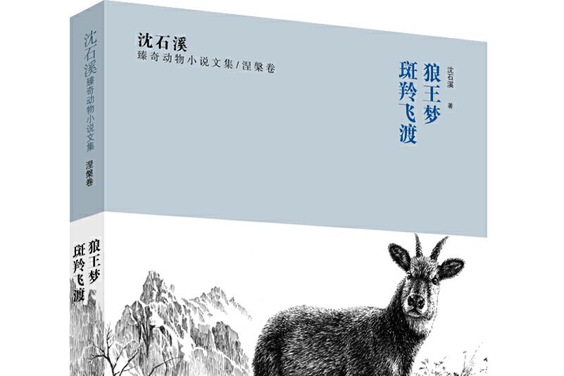 沈石溪臻奇動物小說文集涅槃卷：狼王夢、斑羚飛渡