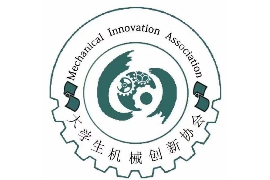 黃河科技學院大學生機械創新協會