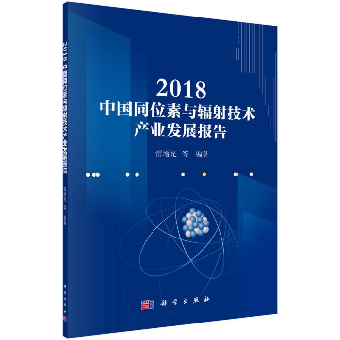 2018中國同位素與輻射技術產業發展報告