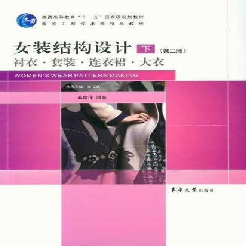 女裝結構設計下：襯衣·套裝·連衣裙·大衣