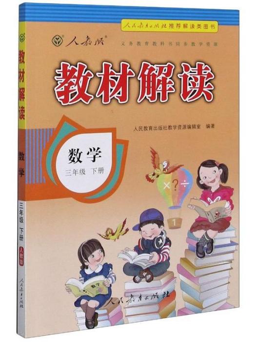 教材解讀數學·數學·（三年級下冊）