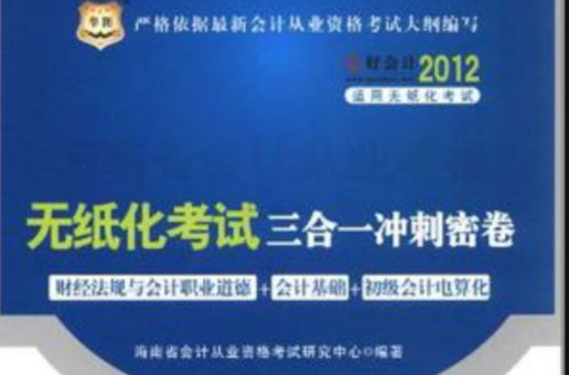 好會計2012海南省會計從業資格考試輔導用書