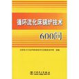 循環流化床鍋爐技術600問