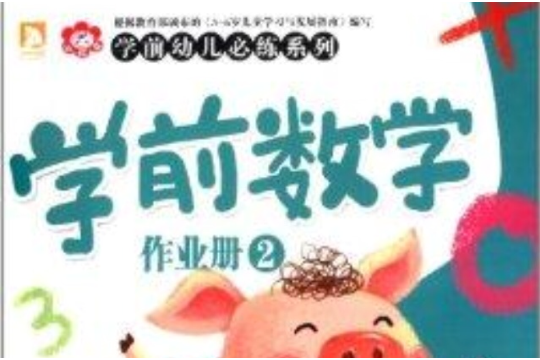 學前幼兒必練系列：學前數學作業冊2