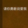 請你勇敢說愛我