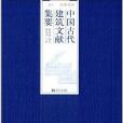 中國古代建築文獻集要：宋遼金元