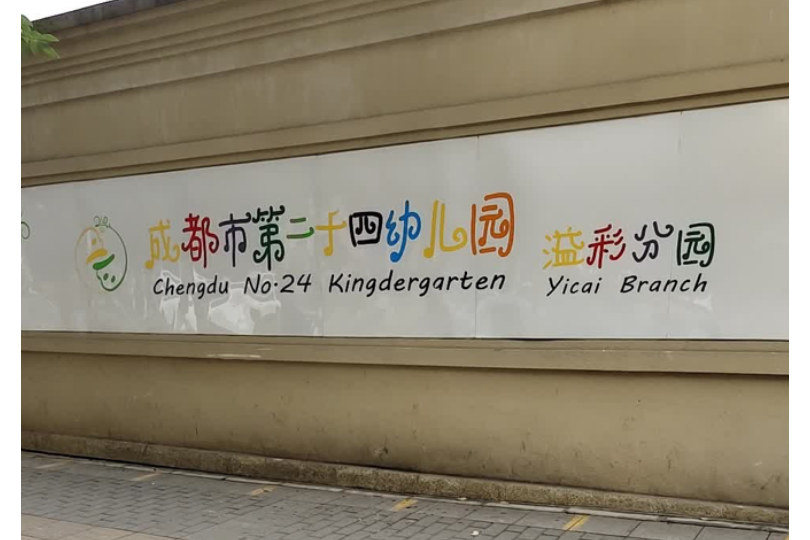 成都市第二十四幼稚園溢彩分園