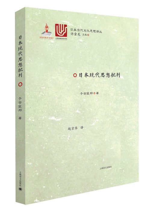 日本現代思想批判