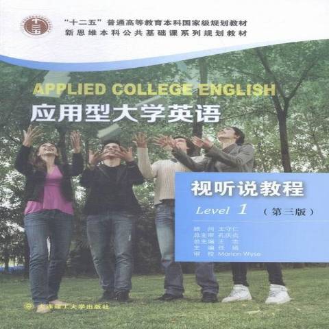 套用型大學英語視聽說教程：Level 1