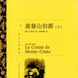 基督山伯爵(法國大仲馬創作長篇小說)