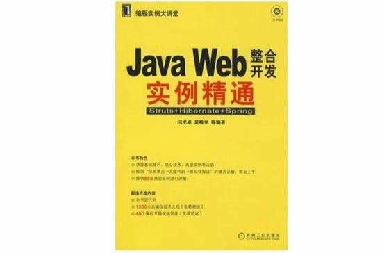 JAVA WEB整合開發實例精通