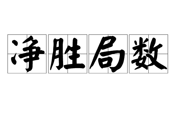 淨勝局數