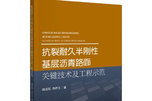 抗裂耐久半剛性基層瀝青路面關鍵技術及工程示範