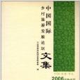 中國國際鄉村旅遊發展論壇文集
