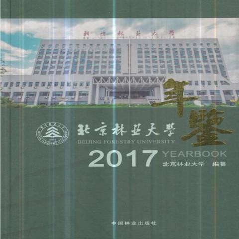 北京林業大學年鑑：2017