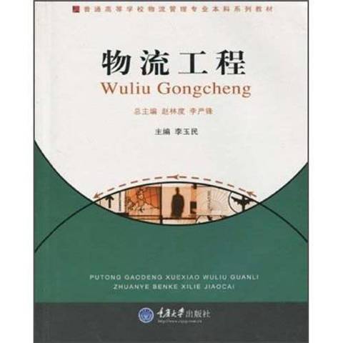 物流工程(2009年重慶大學出版社出版的圖書)