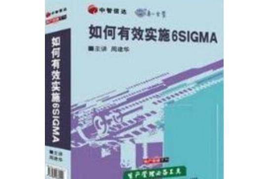 如何有效實施6S1GMA(4VCD)