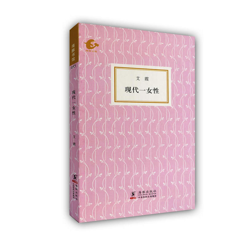 海豚書館：現代一女性