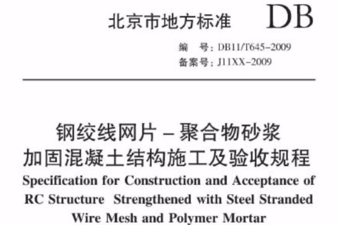 鋼絞線網片—聚合物砂漿加固混凝土結構施工及驗收規程