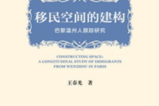 移民空間的建構：巴黎溫州人跟蹤研究