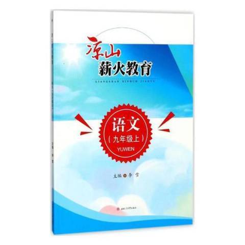 涼山薪火教育語文：九年級上