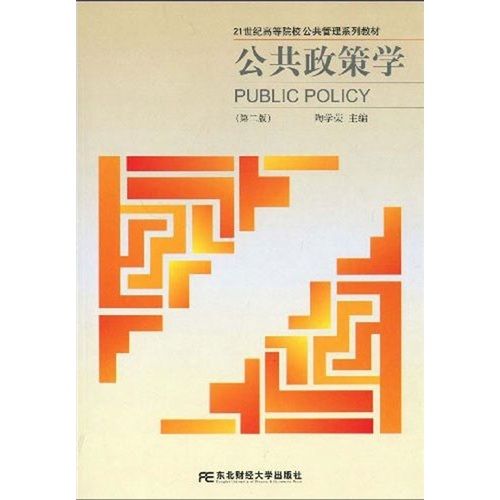 21世紀高等院校公共管理系列教材：公共政策學