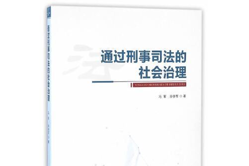 通過刑事司法的社會治理