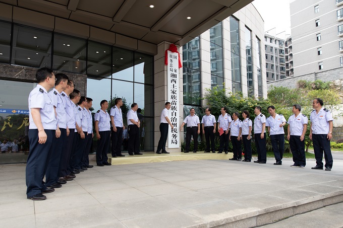 國家稅務總局湘西土家族苗族自治州稅務局