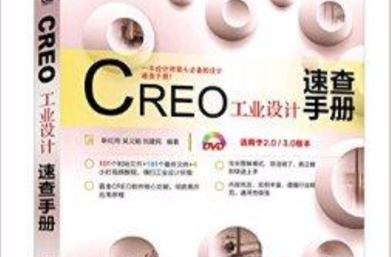 CREO工業設計速查手冊