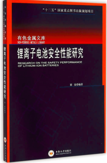 鋰離子電池安全性能研究