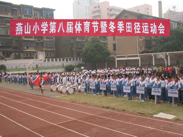 長沙市芙蓉區燕山國小