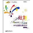 炫舞PowerPoint:PPT動畫創意設計